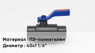 Полиэтиленовый кран ПЭ-полиэтилен D=40х1 1/4"
